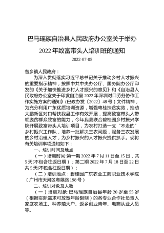 巴马瑶族自治县人民政府办公室关于举办2022年致富带头人培训班的通知