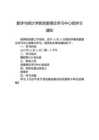 数学与统计学院党委理论学习中心组学习通知