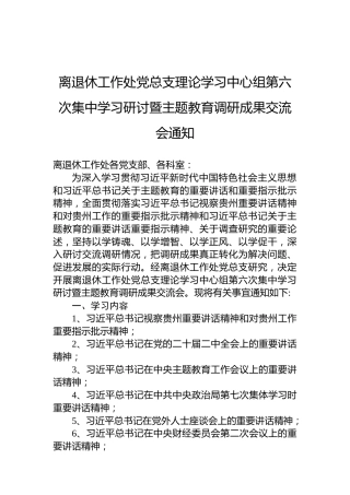 离退休工作处党总支理论学习中心组第六次集中学习研讨暨主题教育调研成果交流会通知