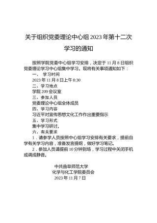 关于组织党委理论中心组2023年第十二次学习的通知