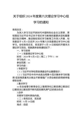 关于组织2024年度第六次理论学习中心组学习的通知