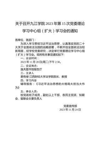 关于召开九江学院2023年第15次党委理论学习中心组（扩大）学习会的通知