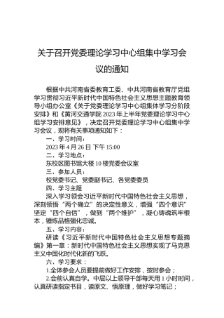 关于召开党委理论学习中心组集中学习会议的通知