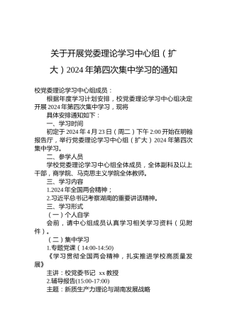 关于开展党委理论学习中心组（扩大）2024年第四次集中学习的通知