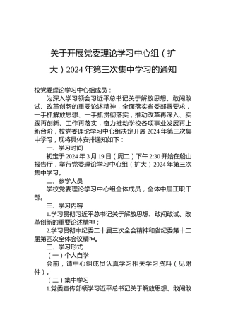 关于开展党委理论学习中心组（扩大）2024年第三次集中学习的通知
