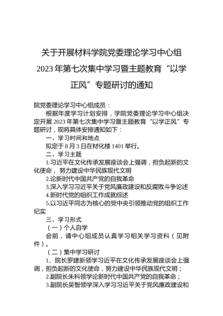 关于开展材料学院党委理论学习中心组2023年第七次集中学习暨主题教育“以学正风”专题研讨的通知