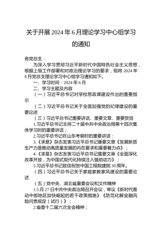 关于开展2024年6月理论学习中心组学习的通知