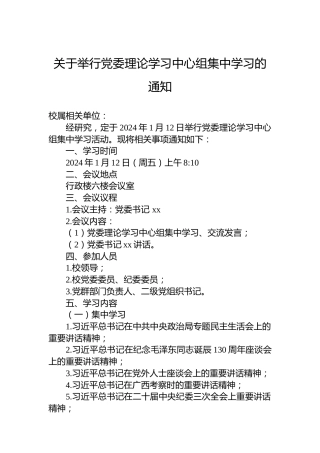 关于举行党委理论学习中心组集中学习的通知