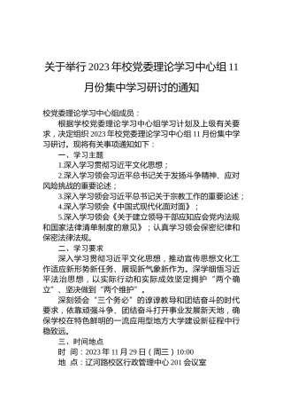 关于举行2023年校党委理论学习中心组11月份集中学习研讨的通知