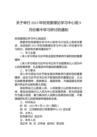 关于举行2023年校党委理论学习中心组9月份集中学习研讨的通知