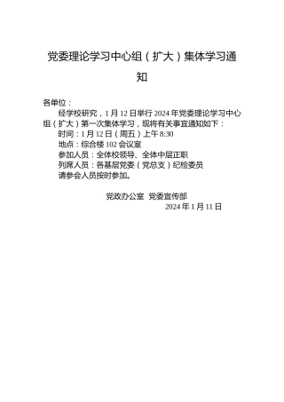 党委理论学习中心组（扩大）集体学习通知