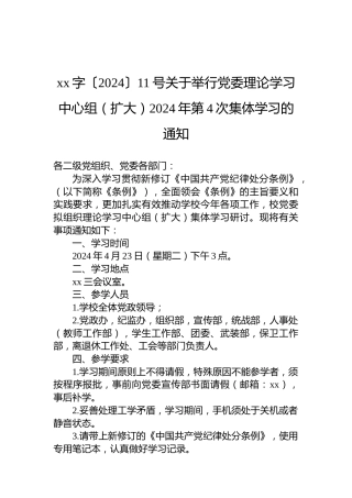 xx字〔2024〕11号关于举行党委理论学习中心组（扩大）2024年第4次集体学习的通知