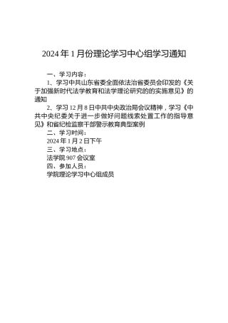 2024年1月份理论学习中心组学习通知