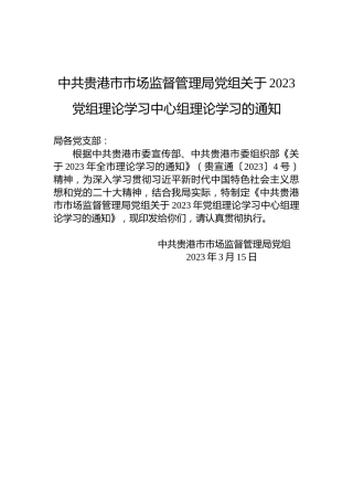中共贵港市市场监督管理局党组关于2023党组理论学习中心组理论学习的通知