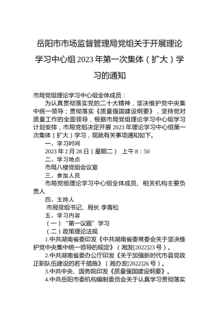 岳阳市市场监督管理局党组关于开展理论学习中心组2023年第一次集体（扩大）学习的通知