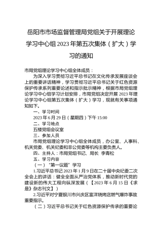 岳阳市市场监督管理局党组关于开展理论学习中心组2023年第五次集体（扩大）学习的通知