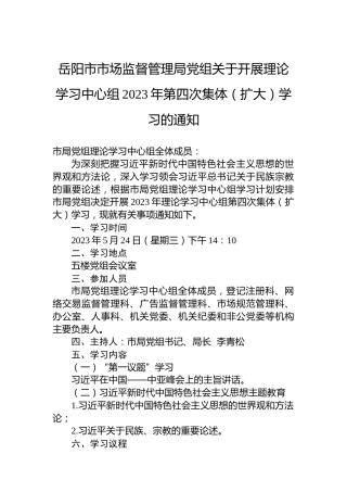 岳阳市市场监督管理局党组关于开展理论学习中心组2023年第四次集体（扩大）学习的通知