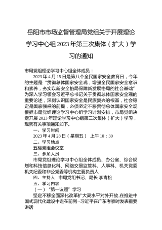 岳阳市市场监督管理局党组关于开展理论学习中心组2023年第三次集体（扩大）学习的通知