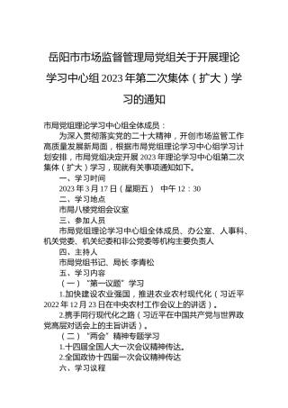 岳阳市市场监督管理局党组关于开展理论学习中心组2023年第二次集体（扩大）学习的通知