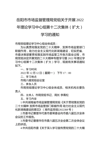 岳阳市市场监督管理局党组关于开展2022年理论学习中心组第十二次集体（扩大）学习的通知
