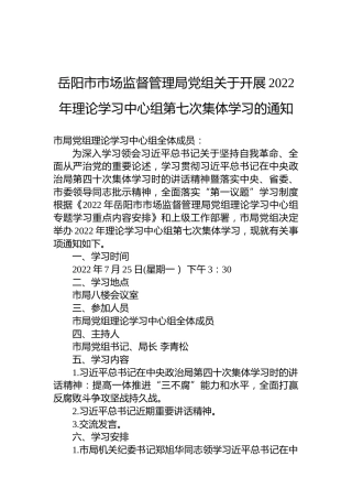 岳阳市市场监督管理局党组关于开展2022年理论学习中心组第七次集体学习的通知
