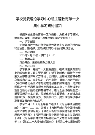 学校党委理论学习中心组主题教育第一次集中学习研讨通知