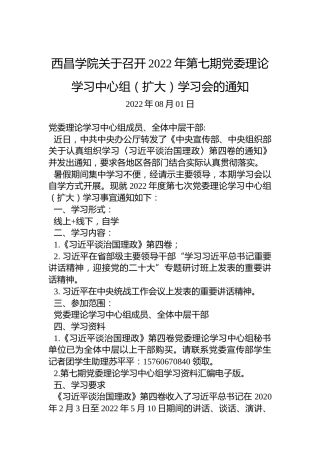 西昌学院关于召开2022年第七期党委理论学习中心组（扩大）学习会的通知