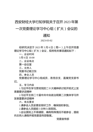 西安财经大学行知学院关于召开2023年第一次党委理论学习中心组（扩大）会议的通知