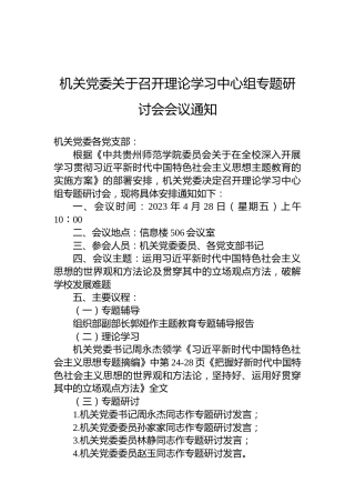 机关党委关于召开理论学习中心组专题研讨会会议通知
