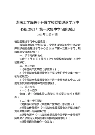 湖南工学院关于开展学校党委理论学习中心组2023年第一次集中学习的通知