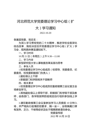 河北师范大学党委理论学习中心组（扩大）学习通知