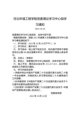 河北环境工程学院党委理论学习中心组学习通知