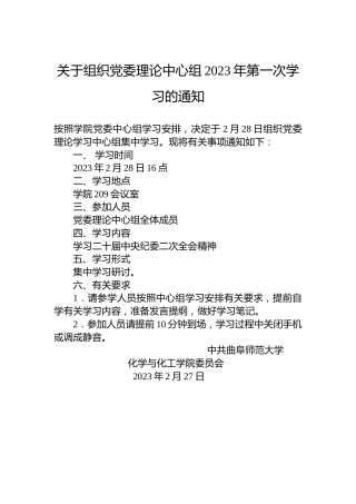 关于组织党委理论中心组2023年第一次学习的通知