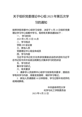 关于组织党委理论中心组2023年第五次学习的通知