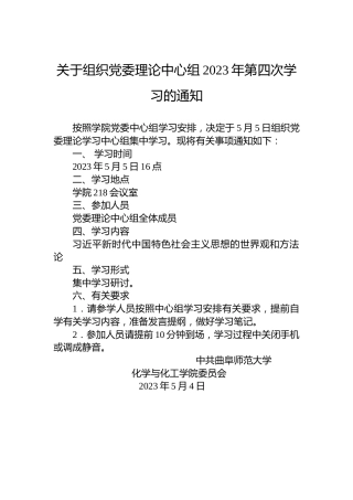关于组织党委理论中心组2023年第四次学习的通知