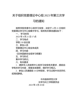 关于组织党委理论中心组2023年第三次学习的通知