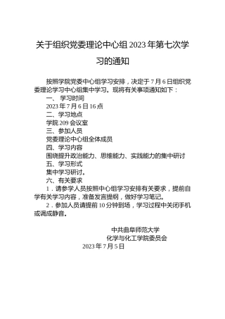 关于组织党委理论中心组2023年第七次学习的通知