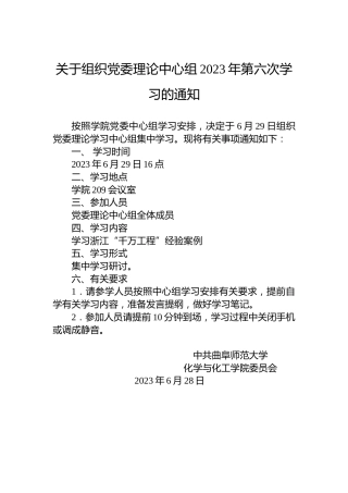 关于组织党委理论中心组2023年第六次学习的通知