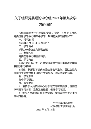 关于组织党委理论中心组2023年第九次学习的通知