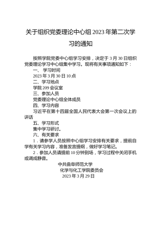 关于组织党委理论中心组2023年第二次学习的通知
