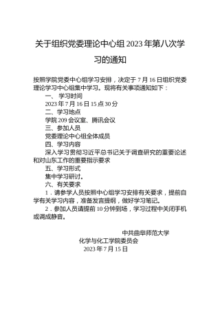 关于组织党委理论中心组2023年第八次学习的通知