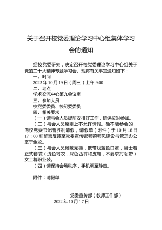 关于召开校党委理论学习中心组集体学习会的通知