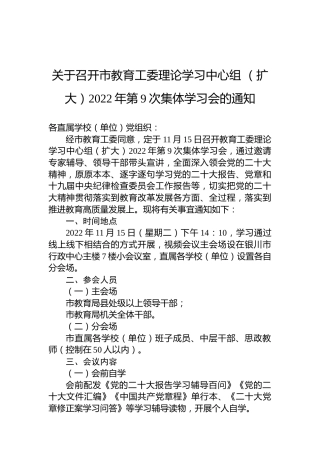 关于召开市教育工委理论学习中心组（扩大）2022年第9次集体学习会的通知