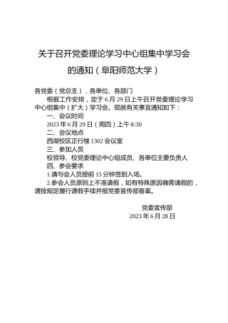 关于召开党委理论学习中心组集中学习会的通知（阜阳师范大学）