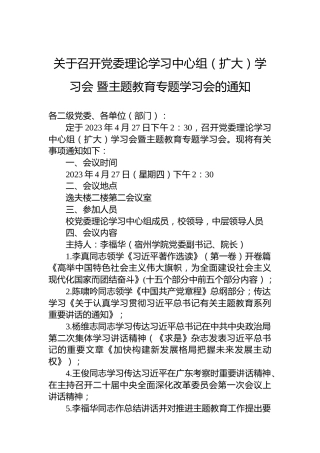 关于召开党委理论学习中心组（扩大）学习会暨主题教育专题学习会的通知