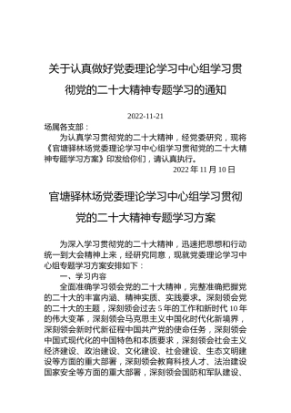 关于认真做好党委理论学习中心组学习贯彻党的x大精神专题学习的通知（盛会）