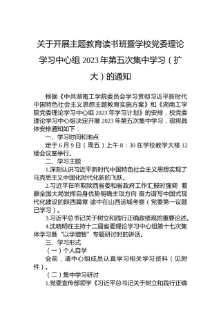 关于开展主题教育读书班暨学校党委理论学习中心组2023年第五次集中学习（扩大）的通知