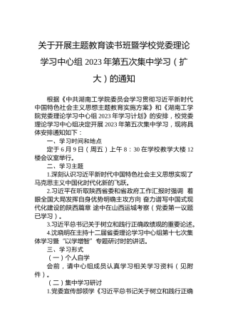 关于开展主题教育读书班暨学校党委理论学习中心组2023年第五次集中学习（扩大）的通知(1)