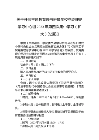关于开展主题教育读书班暨学校党委理论学习中心组2023年第四次集中学习（扩大）的通知