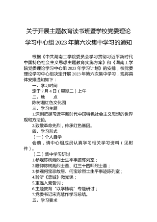 关于开展主题教育读书班暨学校党委理论学习中心组2023年第六次集中学习的通知
